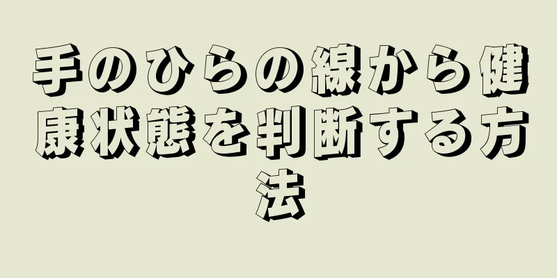 手のひらの線から健康状態を判断する方法