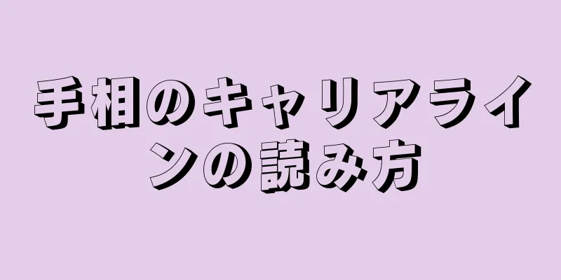 手相のキャリアラインの読み方