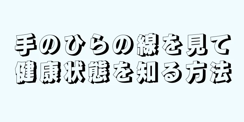 手のひらの線を見て健康状態を知る方法