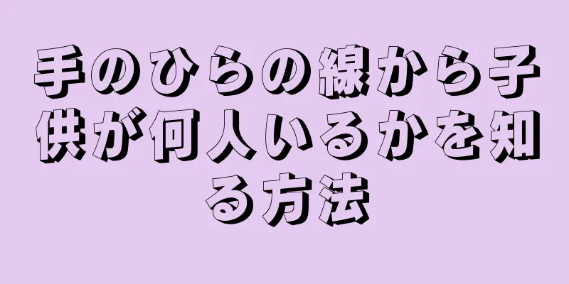 手のひらの線から子供が何人いるかを知る方法