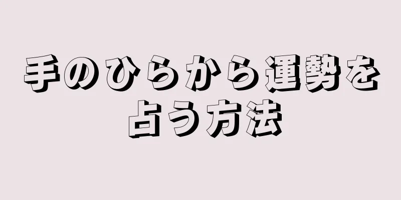 手のひらから運勢を占う方法