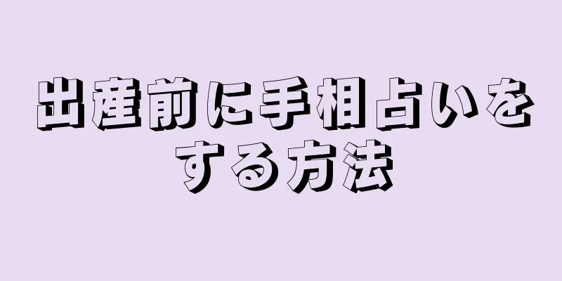 出産前に手相占いをする方法