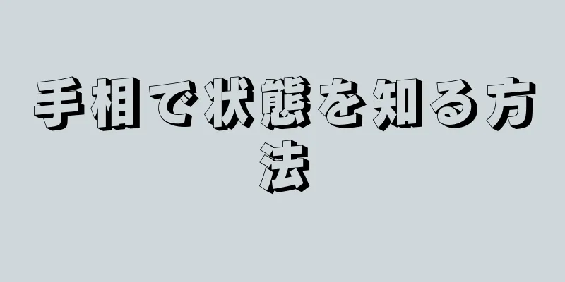 手相で状態を知る方法