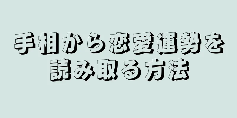 手相から恋愛運勢を読み取る方法