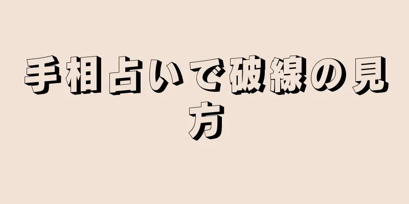 手相占いで破線の見方