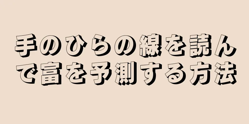 手のひらの線を読んで富を予測する方法