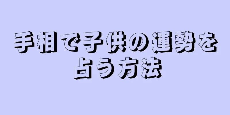 手相で子供の運勢を占う方法