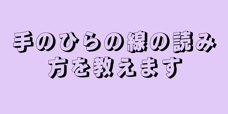 手のひらの線の読み方を教えます