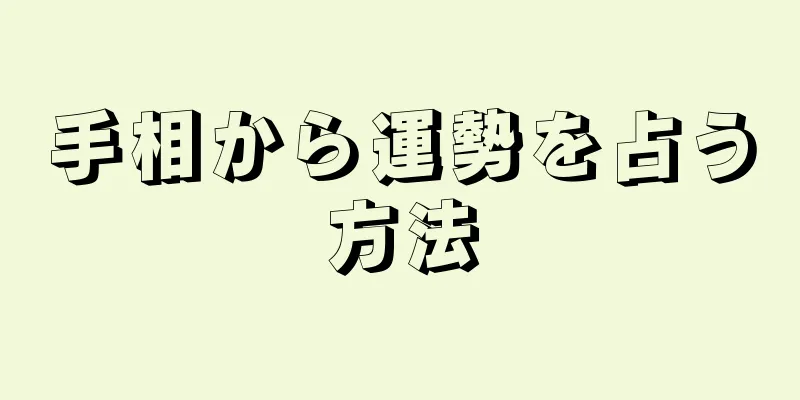 手相から運勢を占う方法