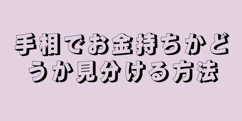 手相でお金持ちかどうか見分ける方法