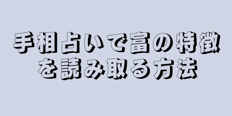 手相占いで富の特徴を読み取る方法