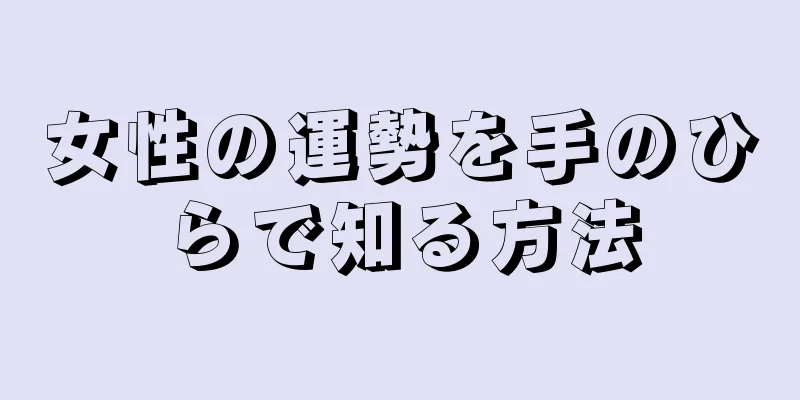 女性の運勢を手のひらで知る方法