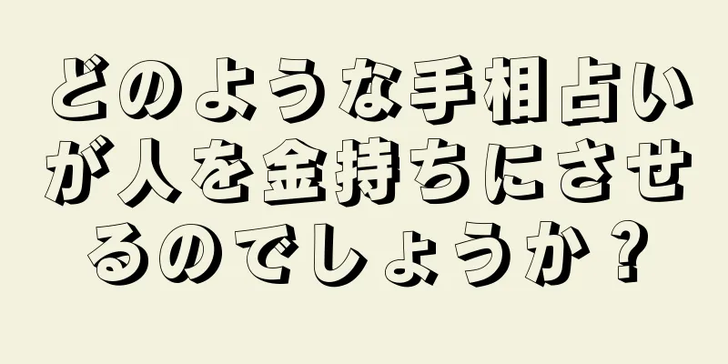 どのような手相占いが人を金持ちにさせるのでしょうか？