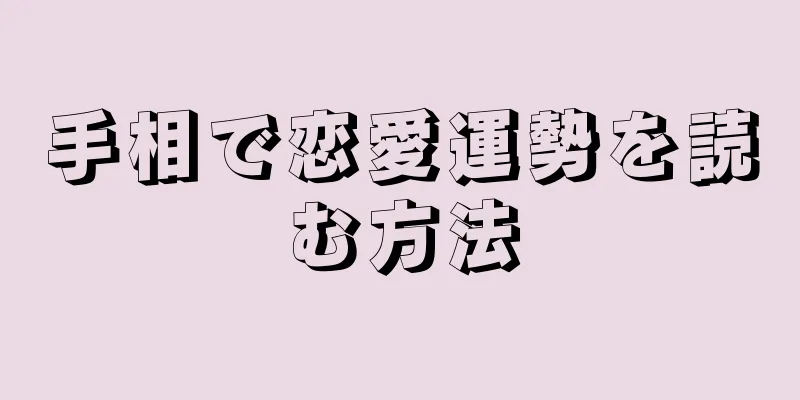 手相で恋愛運勢を読む方法