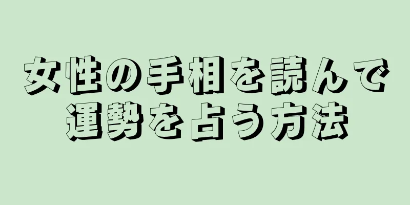 女性の手相を読んで運勢を占う方法