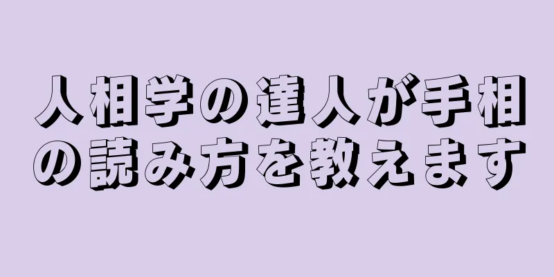 人相学の達人が手相の読み方を教えます