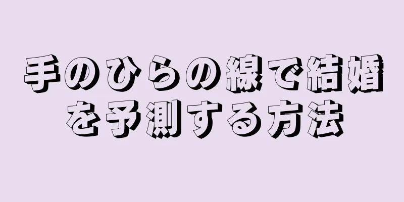 手のひらの線で結婚を予測する方法