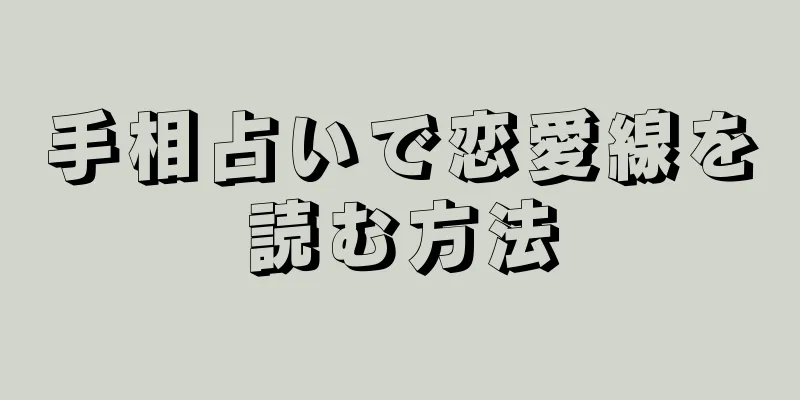 手相占いで恋愛線を読む方法