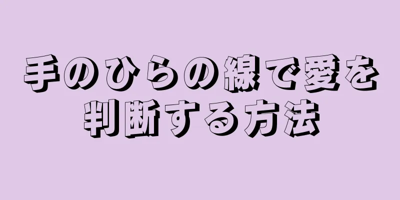 手のひらの線で愛を判断する方法