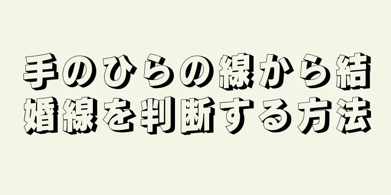 手のひらの線から結婚線を判断する方法