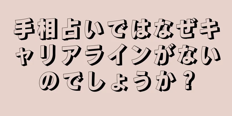 手相占いではなぜキャリアラインがないのでしょうか？