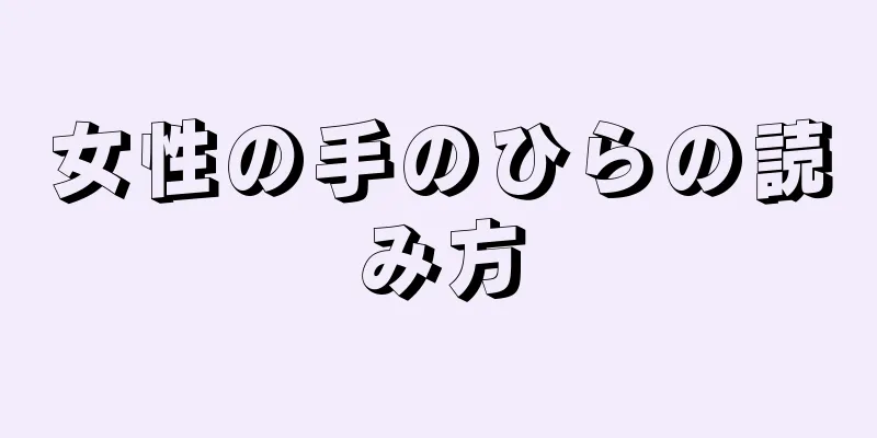 女性の手のひらの読み方