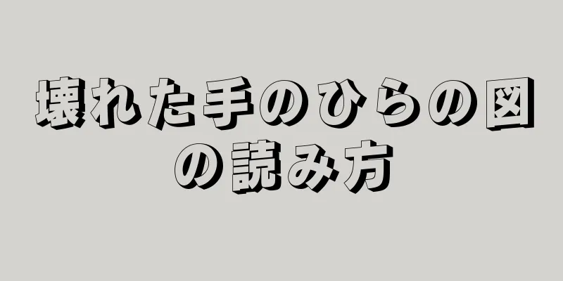 壊れた手のひらの図の読み方