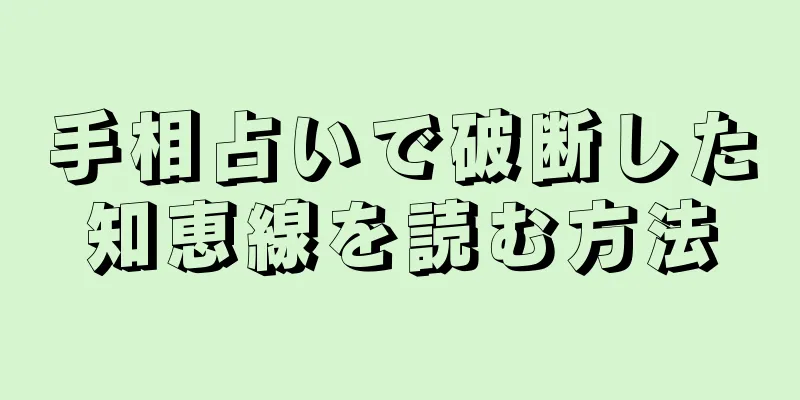 手相占いで破断した知恵線を読む方法