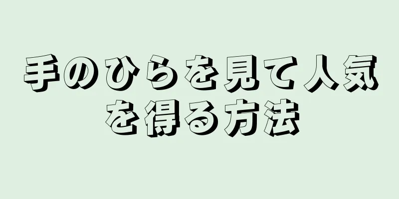 手のひらを見て人気を得る方法