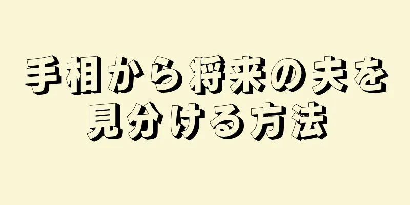 手相から将来の夫を見分ける方法