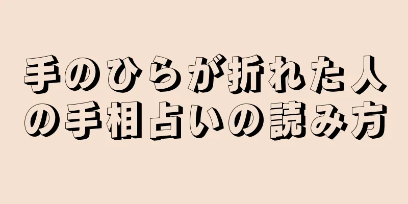 手のひらが折れた人の手相占いの読み方