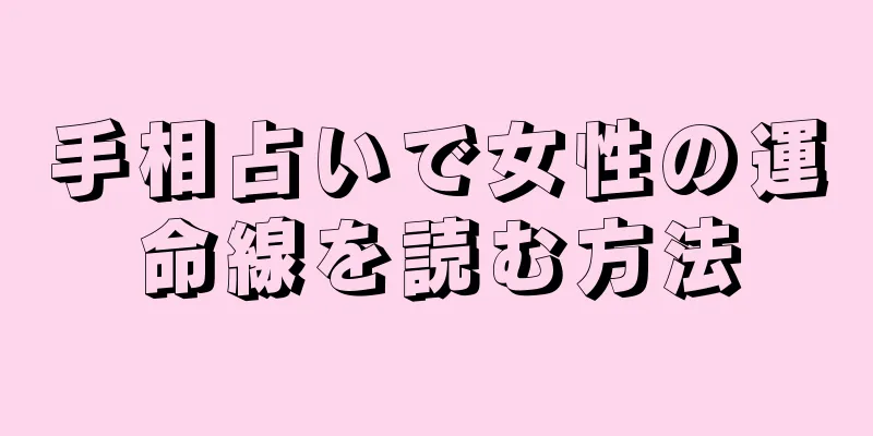 手相占いで女性の運命線を読む方法