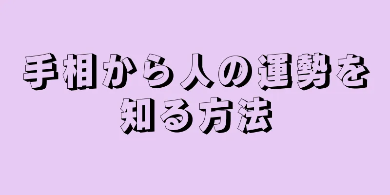 手相から人の運勢を知る方法