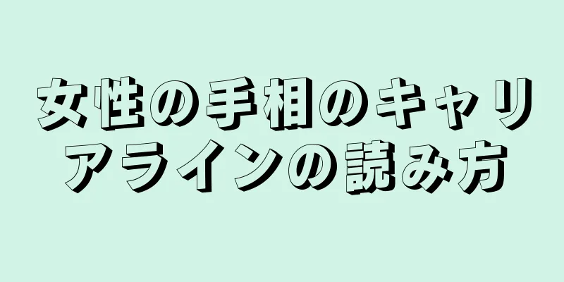 女性の手相のキャリアラインの読み方