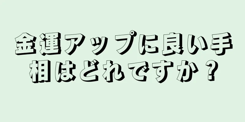 金運アップに良い手相はどれですか？