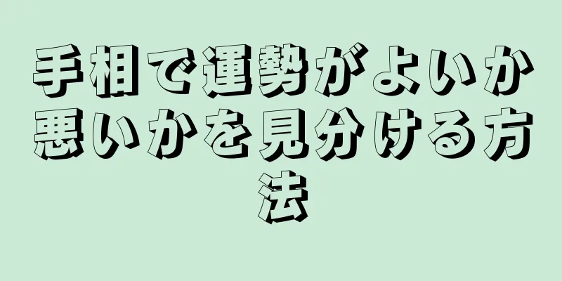 手相で運勢がよいか悪いかを見分ける方法