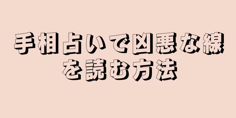 手相占いで凶悪な線を読む方法