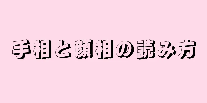 手相と顔相の読み方