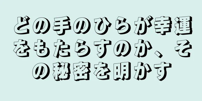 どの手のひらが幸運をもたらすのか、その秘密を明かす