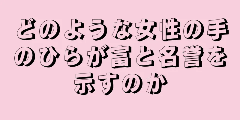 どのような女性の手のひらが富と名誉を示すのか