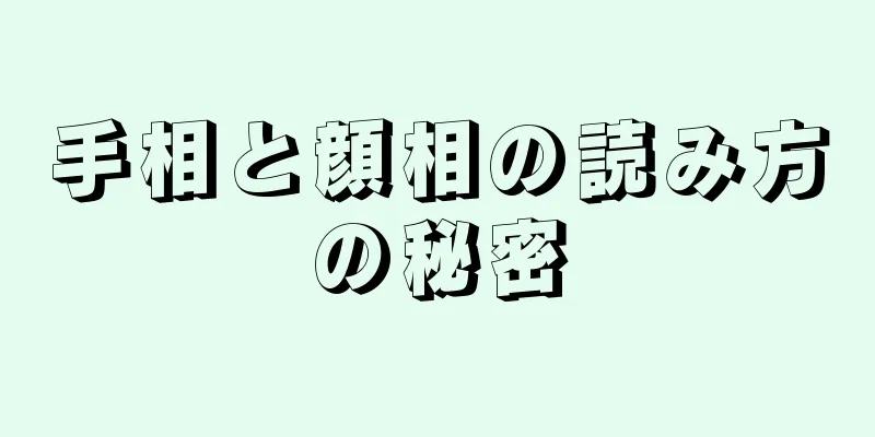 手相と顔相の読み方の秘密