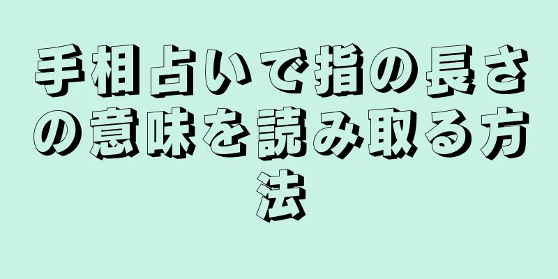 手相占いで指の長さの意味を読み取る方法