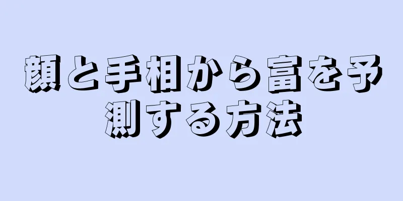 顔と手相から富を予測する方法