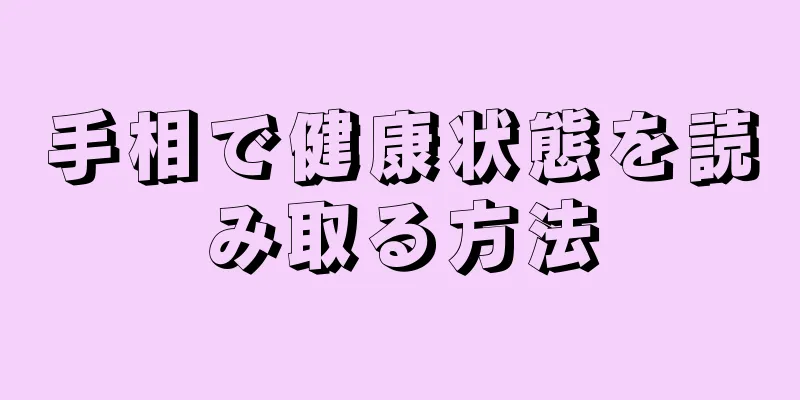 手相で健康状態を読み取る方法