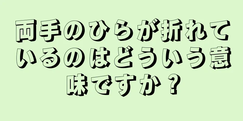 両手のひらが折れているのはどういう意味ですか？