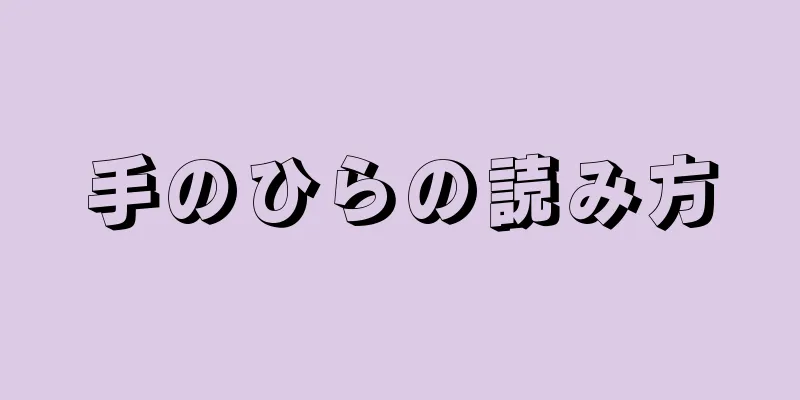 手のひらの読み方