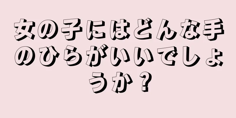 女の子にはどんな手のひらがいいでしょうか？