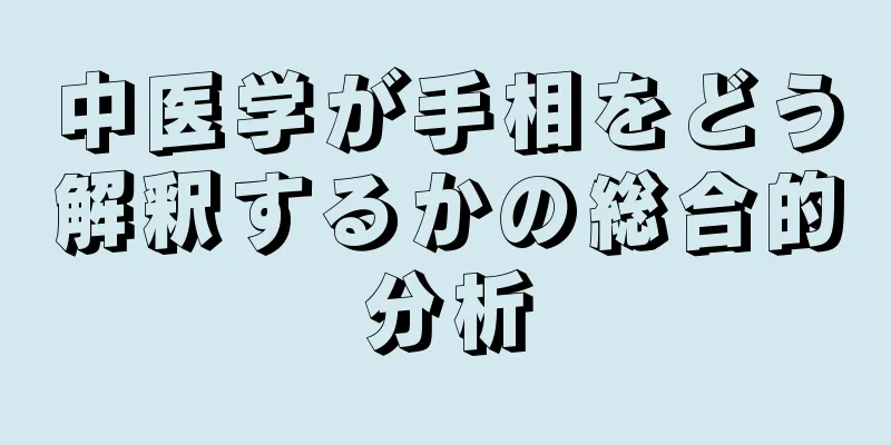 中医学が手相をどう解釈するかの総合的分析