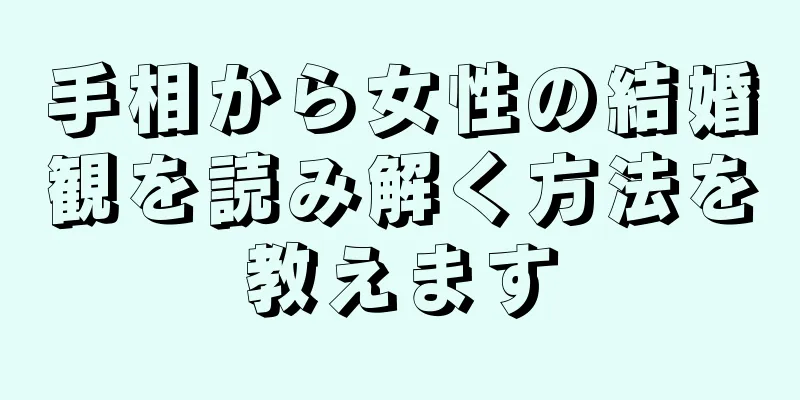 手相から女性の結婚観を読み解く方法を教えます