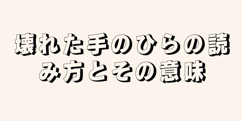 壊れた手のひらの読み方とその意味